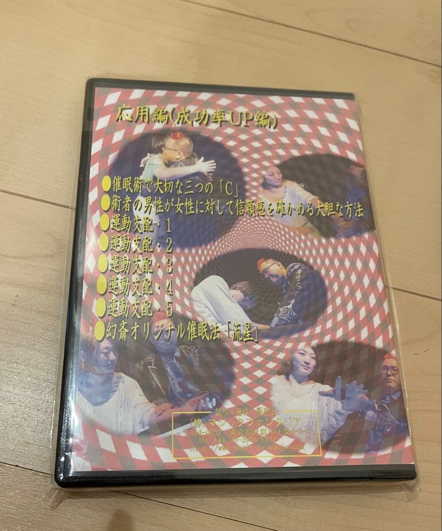 新品未開封　催眠術　十文字幻斎　 DVD 4枚セット
