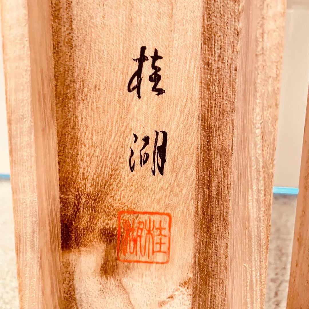 3943 桂湖 「柘榴」 共箱 肉筆 絹本 日本画 掛軸 おもてなし