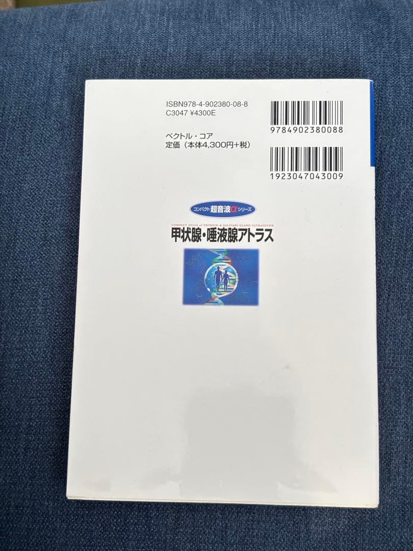 甲状腺・唾液腺アトラス　コンパクト超音波αシリーズ　ベクトル・コア　絶版