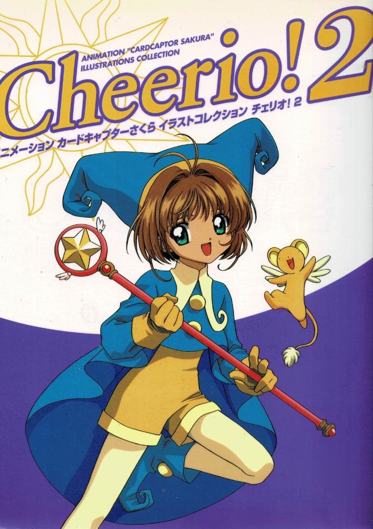 ➁■全3巻■「カードキャプターさくらイラストコレクションチェリオ! 」CLAMP