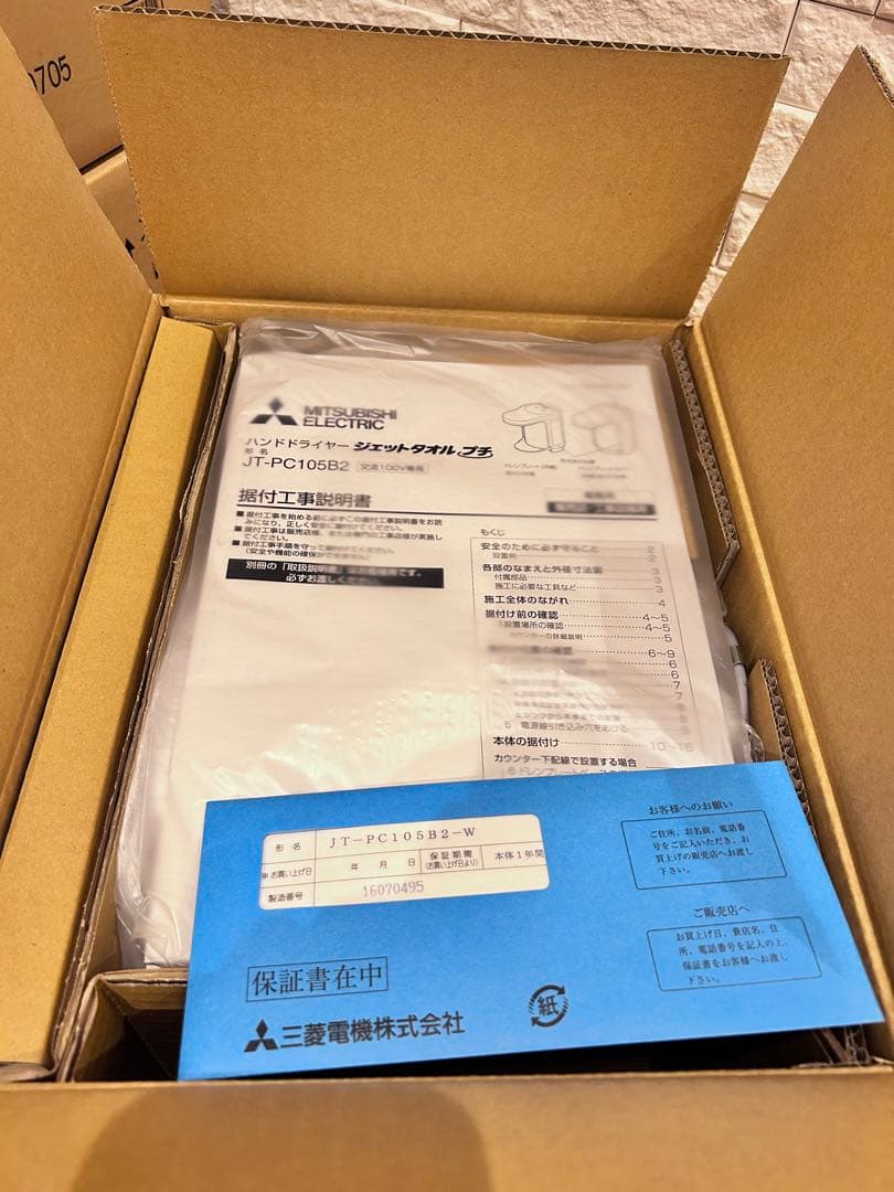 ハンドドライヤー「ジェットタオルプチ」 三菱 【JT-PC105B2-W】