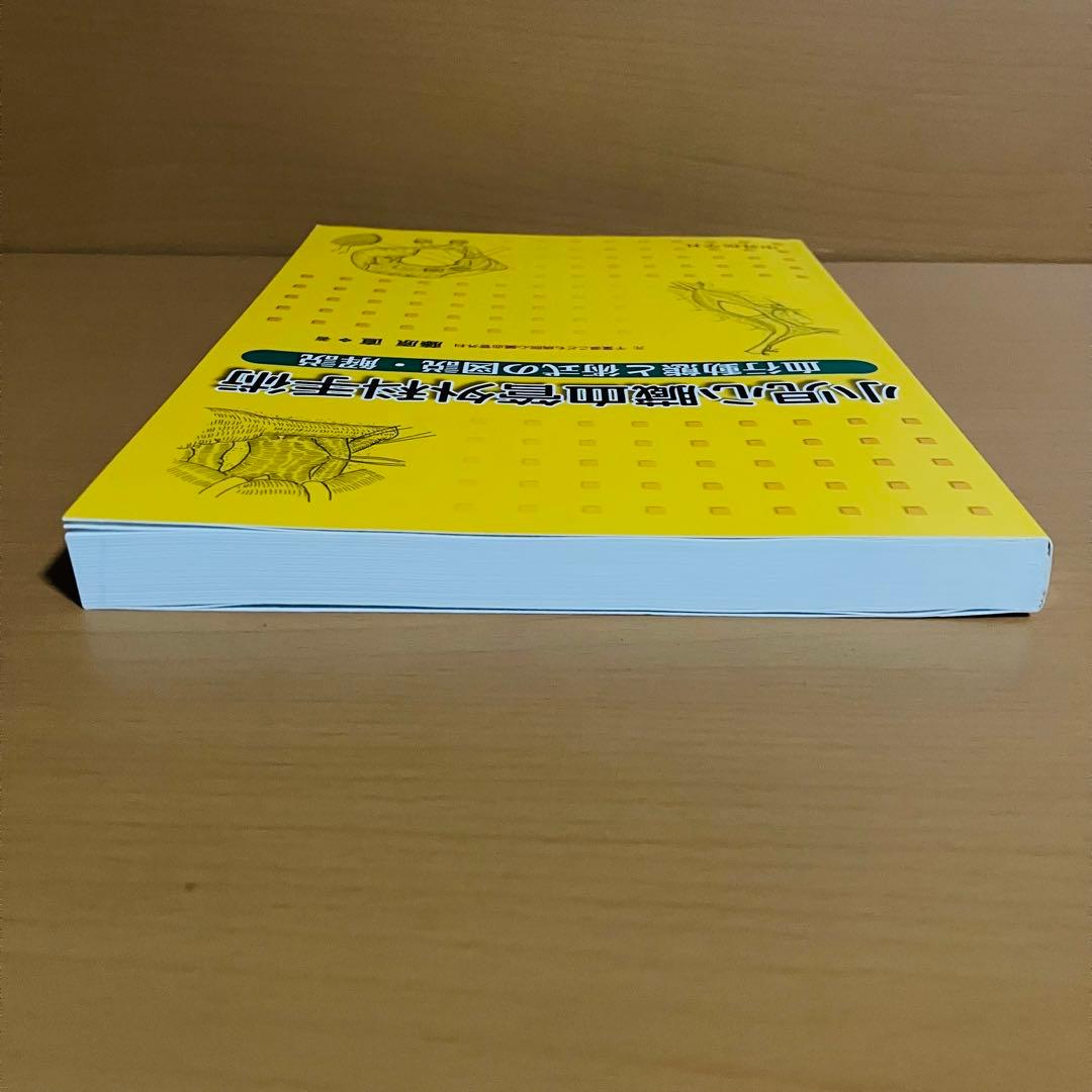 小児心臓血管外科手術 血行動態と術式の図説・解説