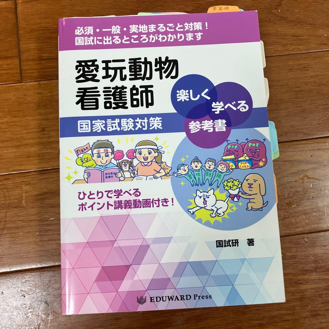 愛玩動物看護師　試験対策　セット　動物病院スタッフ向け専門書セット