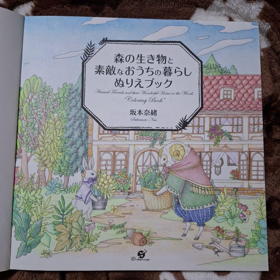 森の生き物と素敵なおうちの暮らしぬりえブック