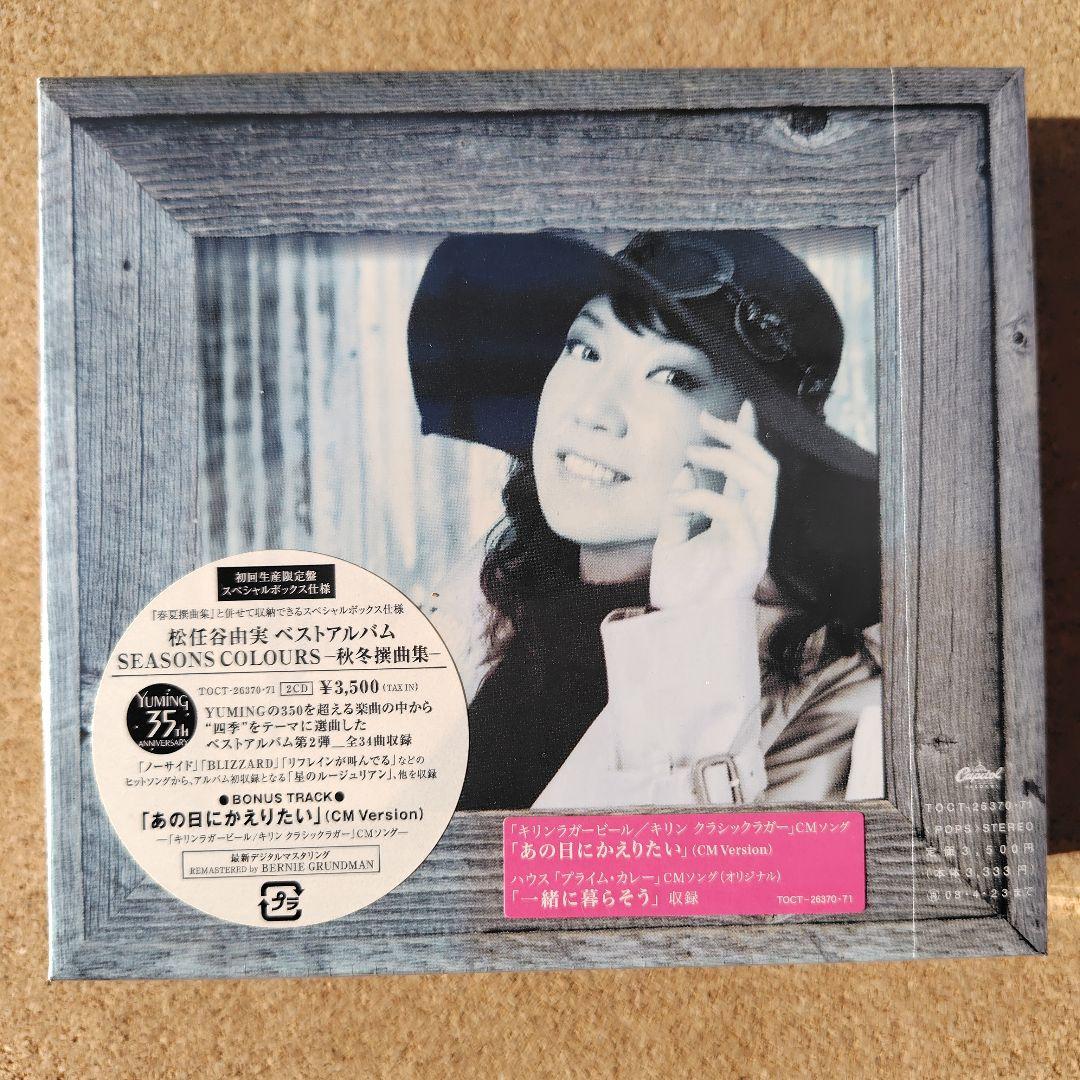 未開封品　松任谷由実　SEASONS COLOURS　秋冬・春夏撰曲集　ユーミン
