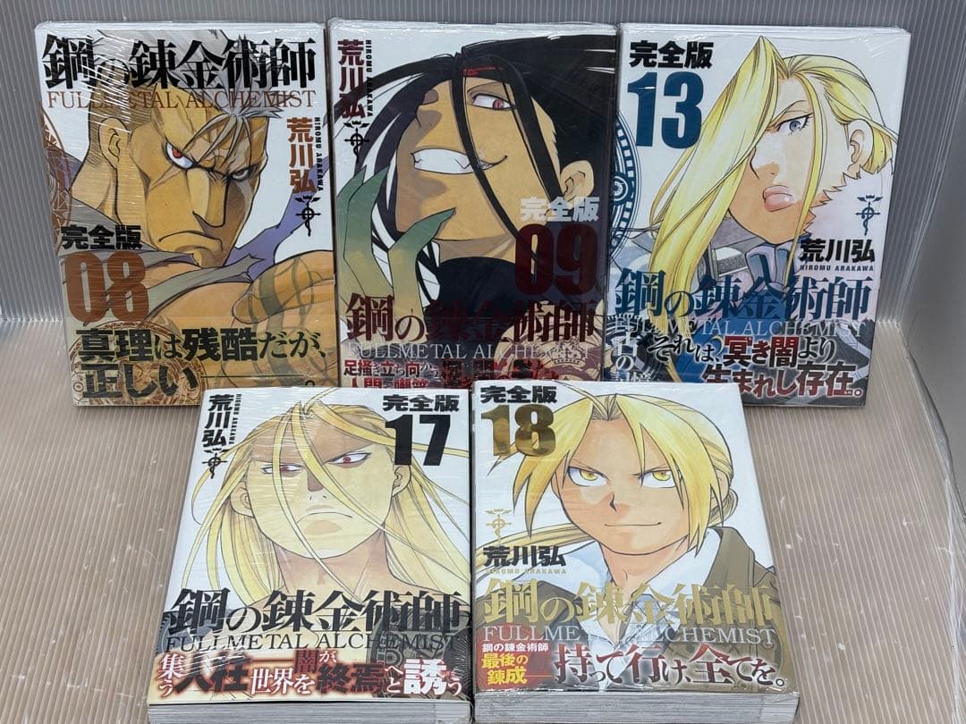 【I999r】《全巻初版・帯付属》鋼の錬金術師　完全版　18巻全巻＋クロニクル巻