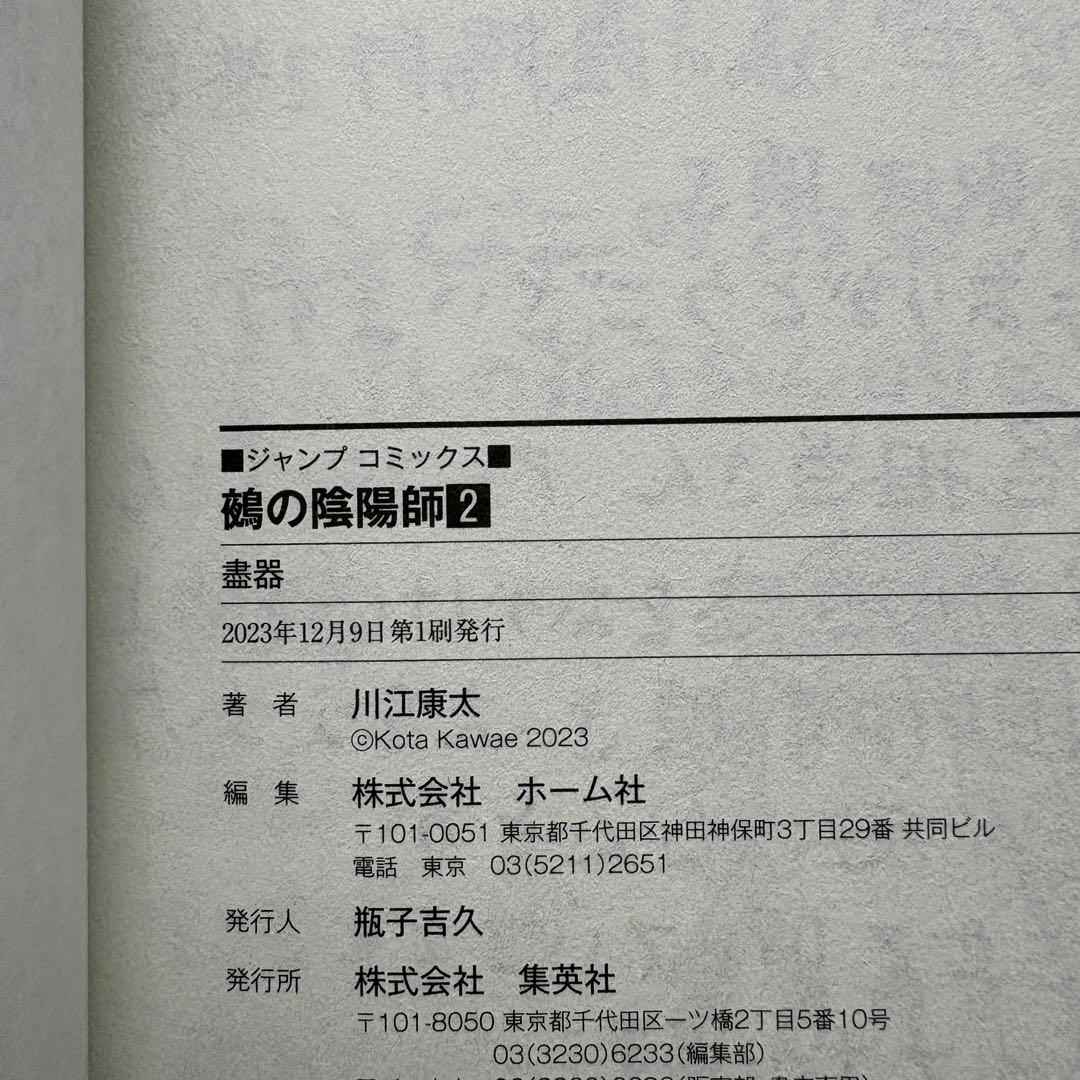 【初版.帯.特典】鵺の陰陽師 1-13巻 全巻セット 川江康太 ジャンプコミック