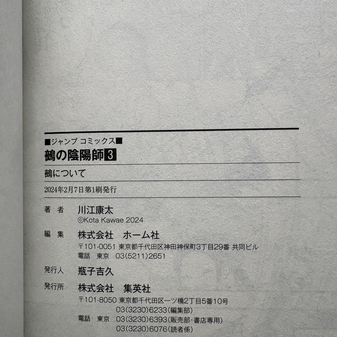 【初版.帯.特典】鵺の陰陽師 1-13巻 全巻セット 川江康太 ジャンプコミック