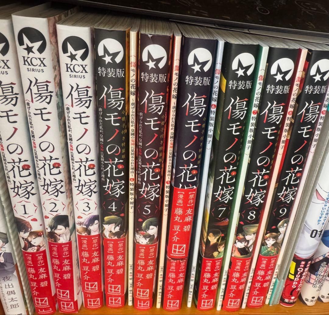 傷モノの花嫁 1~9 セット　(特装版を含む