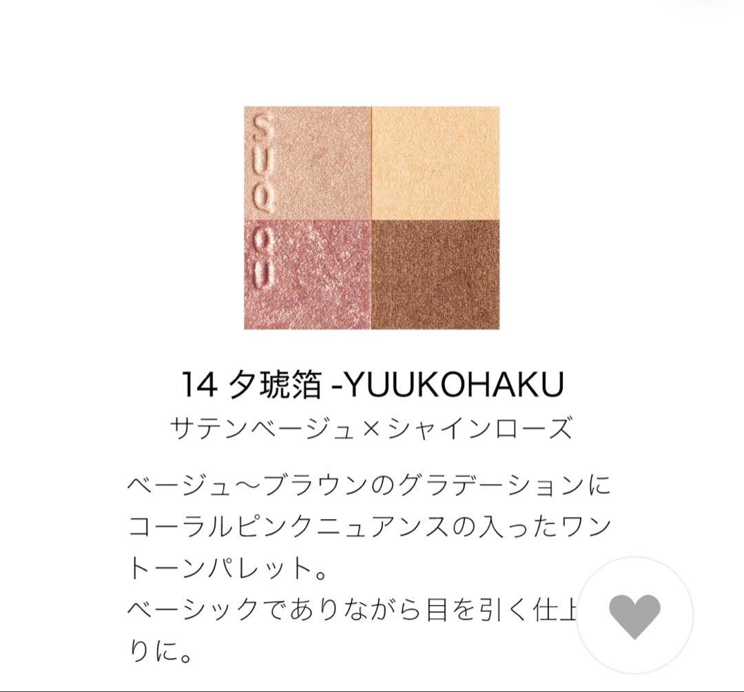 【新品未使用】SUQQU アイシャドウパレット 14 夕琥珀