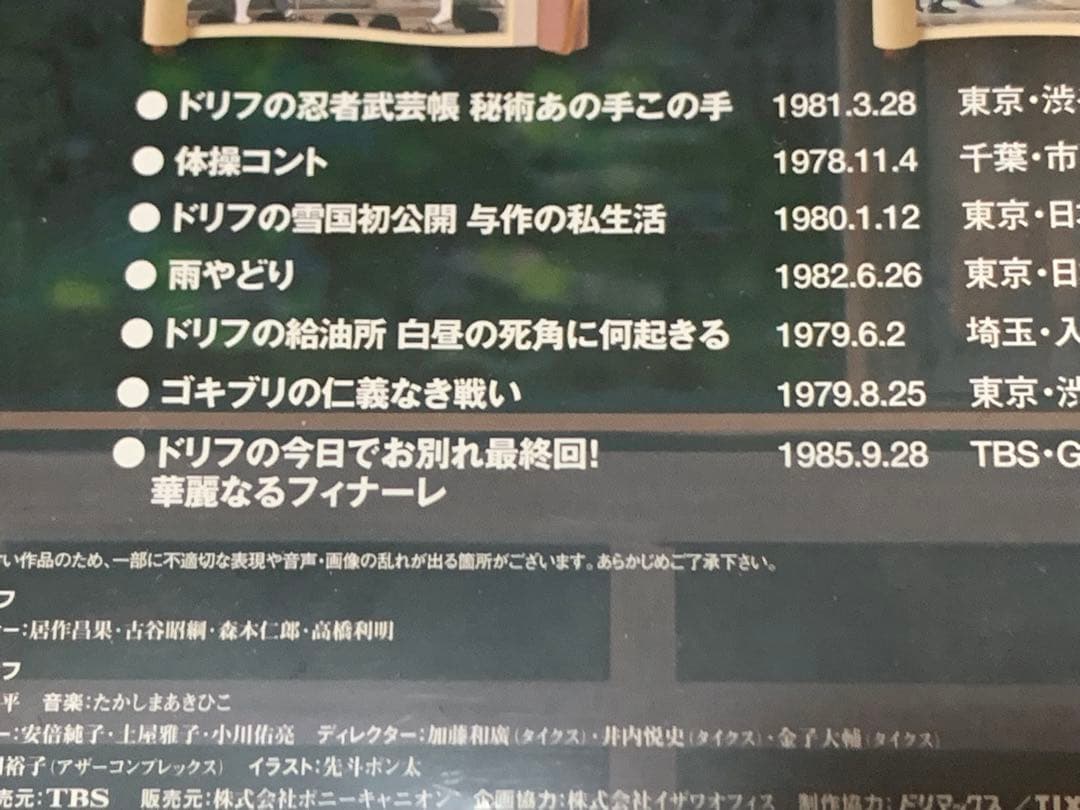 【送料無料】8時だョ!全員集合 DVD 6点 セット　ドリフターズ　志村けん