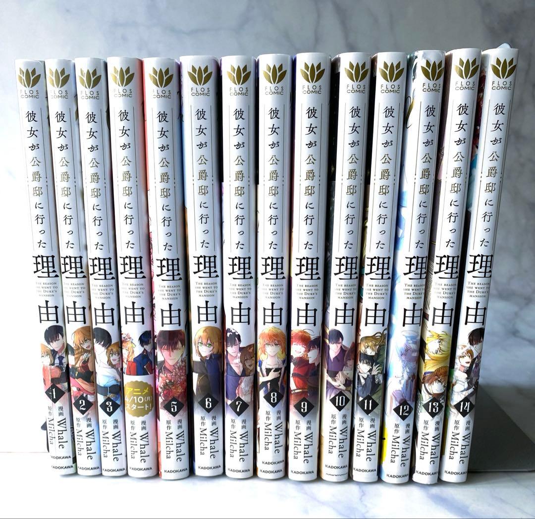 彼女が公爵邸に行った理由1巻〜14巻 全巻セット