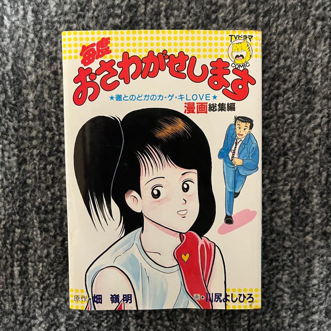 おさわがせします 漫画 昭和 コミック 少女漫画 中山美穂 レア
