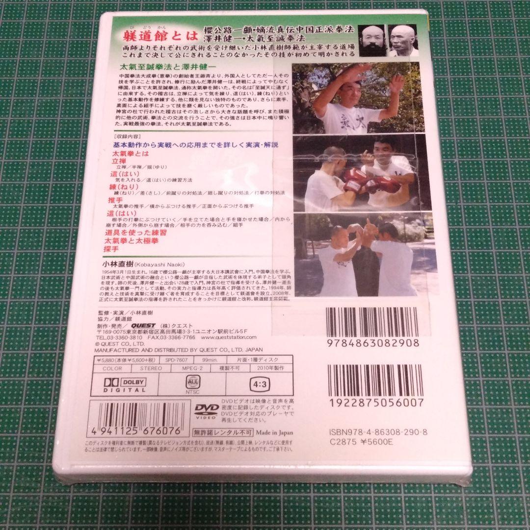 小林直樹/躾道館武術 太氣至誠拳法篇