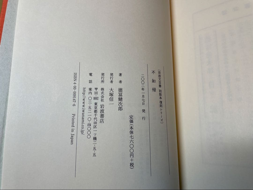 「小説不如帰」徳冨蘆花著 岩波書店　初版復刻版シリーズ