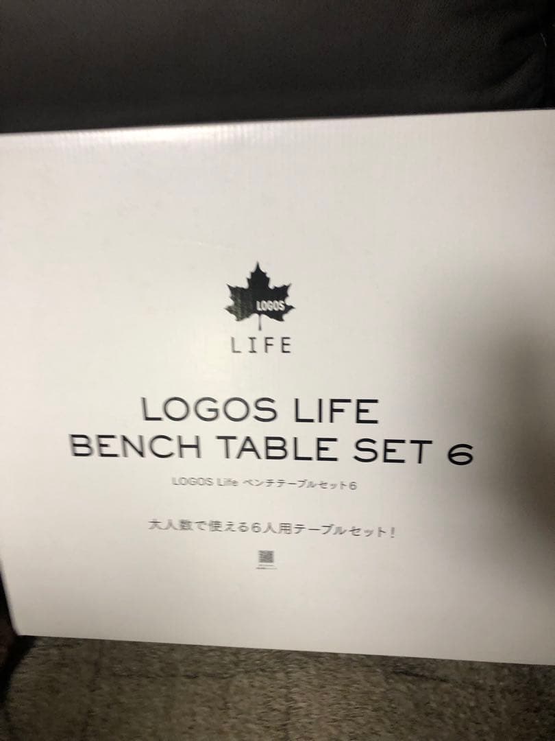 【送料込み】新品未使用　ロゴス　ベンチテーブルセット6 (6人用)