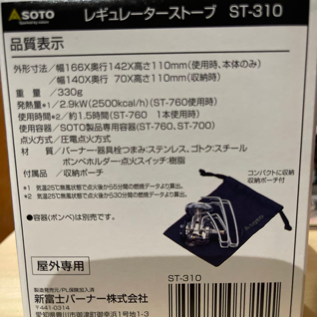 新品】SOTOレギュレーターストーブST-310 3点セット