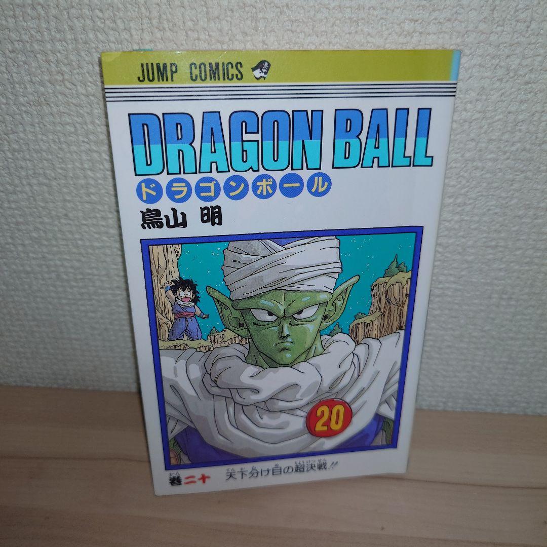 ドラゴンボール 11巻〜20巻 初版セット バラ売り可