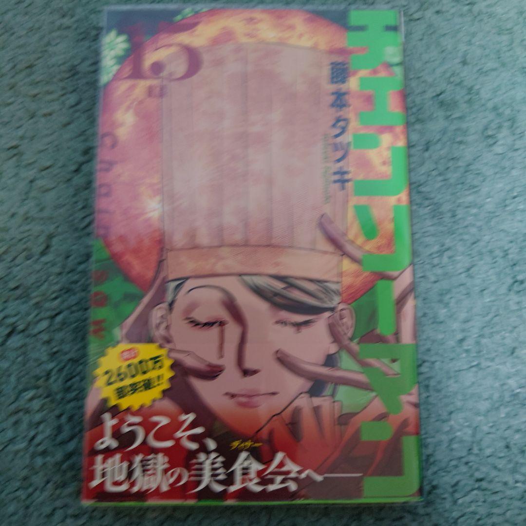 チェンソーマン 1巻〜18巻セット 藤本タツキ