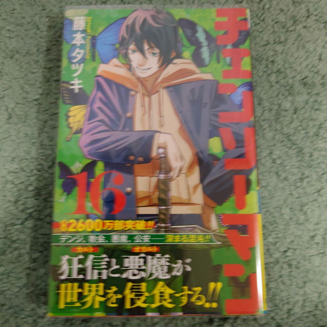 チェンソーマン 1巻〜18巻セット 藤本タツキ