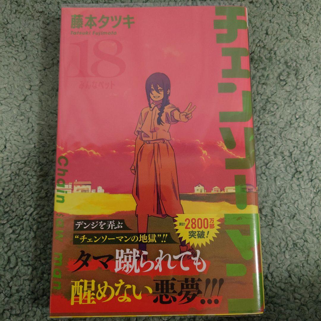 チェンソーマン 1巻〜18巻セット 藤本タツキ