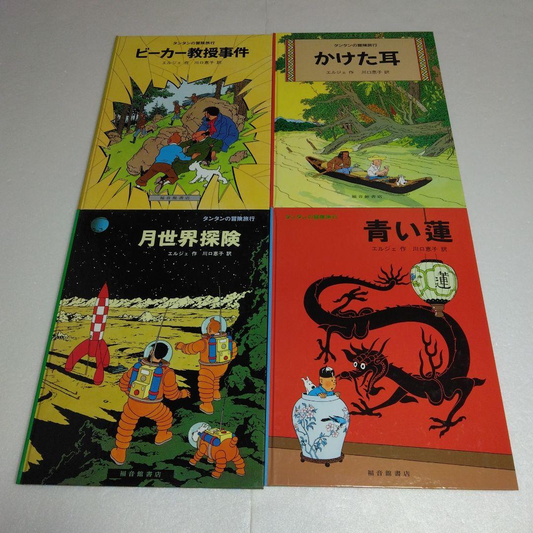 タンタンの冒険旅行 19冊セット　ハードカバー　エルジェ　1～17 23 24