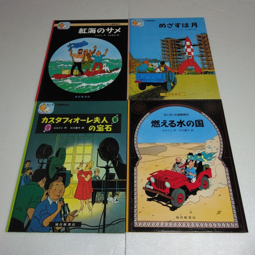 タンタンの冒険旅行 19冊セット　ハードカバー　エルジェ　1～17 23 24