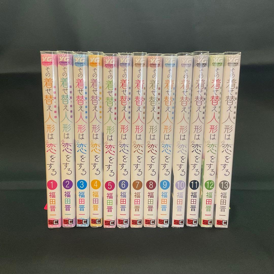 その着せ替え人形は恋をする1-13巻