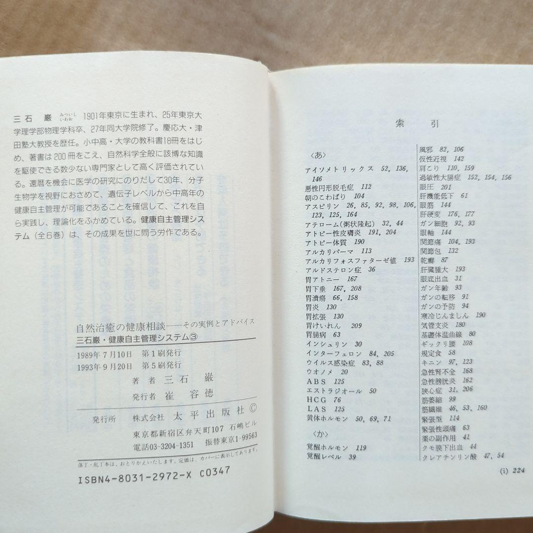 三石巌　自然治癒の健康相談　健康自主管理システム　メガビタミン協会　メグビー