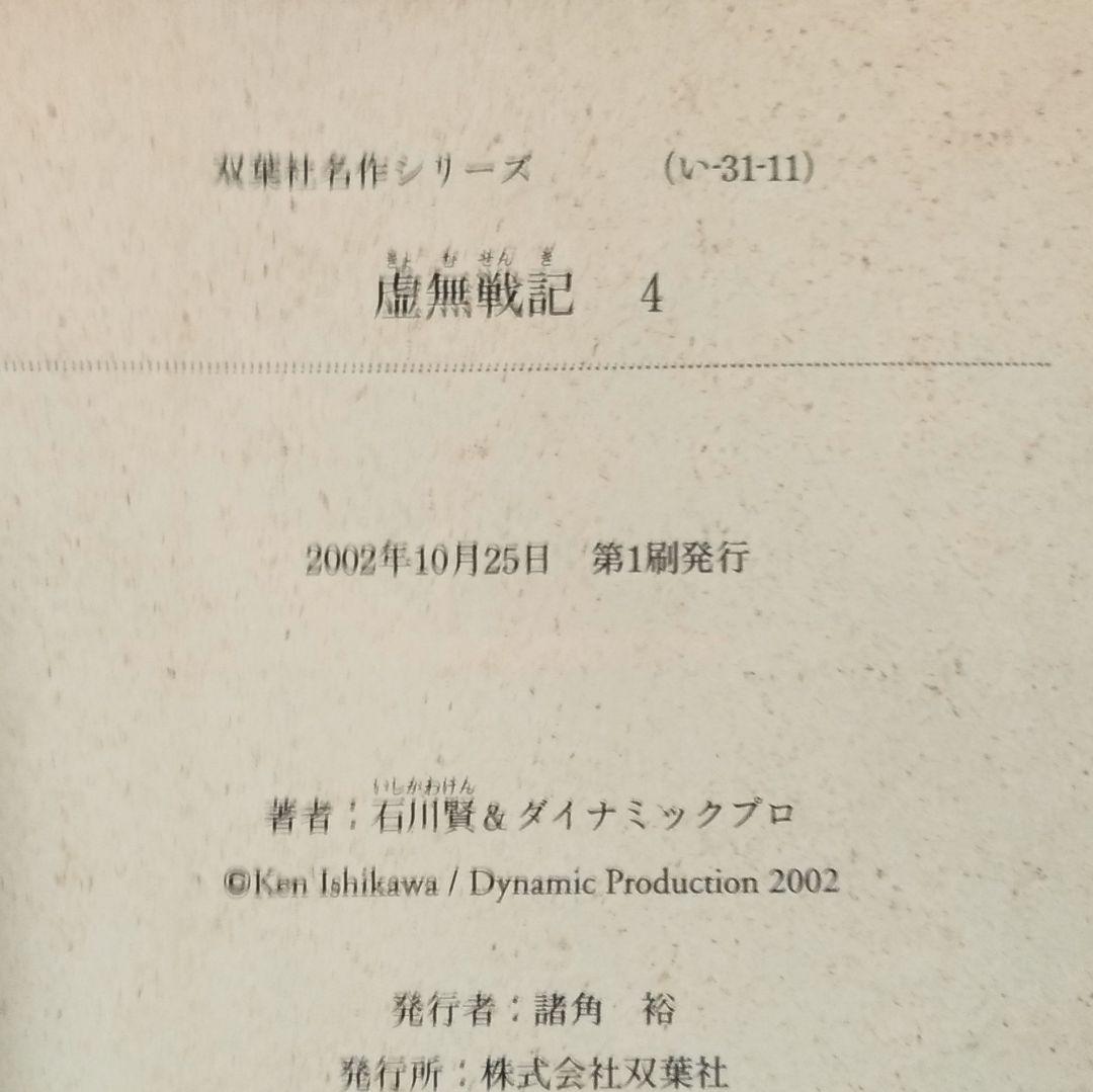 【初版】虚無戦記（1〜5巻 全巻セット）［石川 賢］