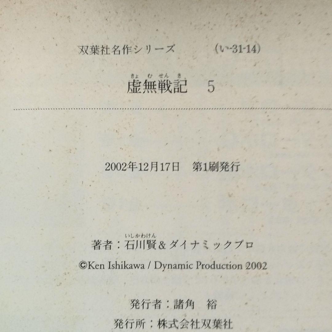 【初版】虚無戦記（1〜5巻 全巻セット）［石川 賢］