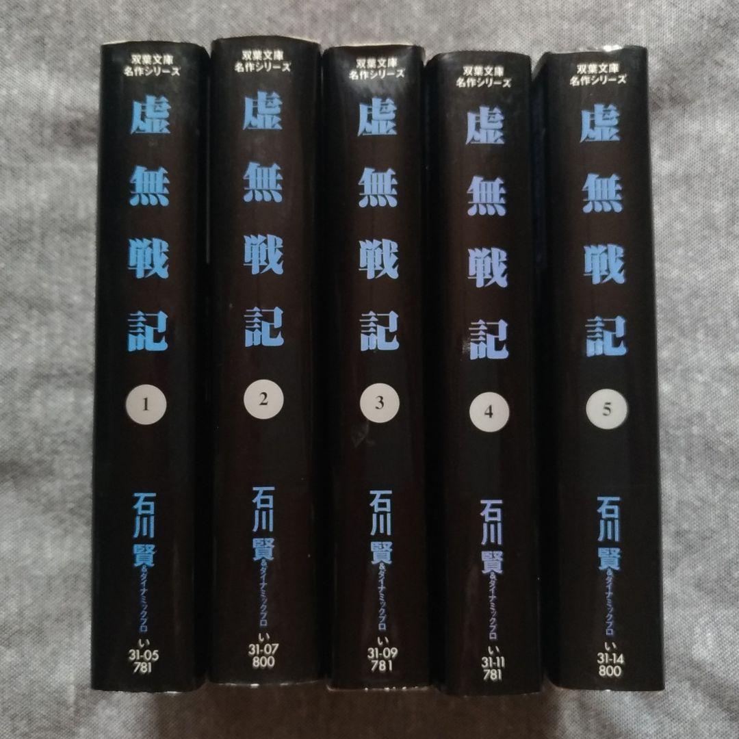 【初版】虚無戦記（1〜5巻 全巻セット）［石川 賢］