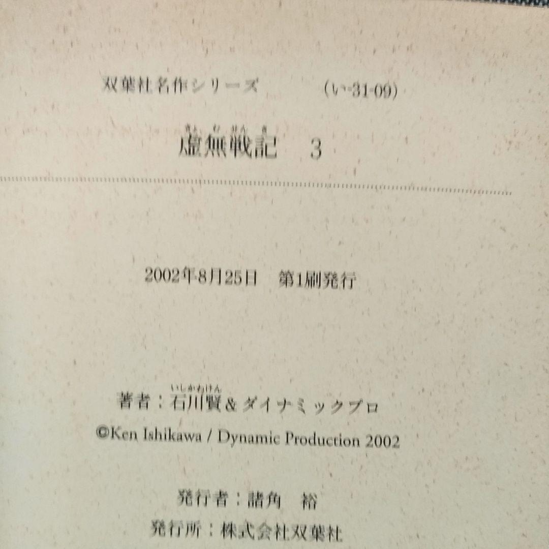 【初版】虚無戦記（1〜5巻 全巻セット）［石川 賢］