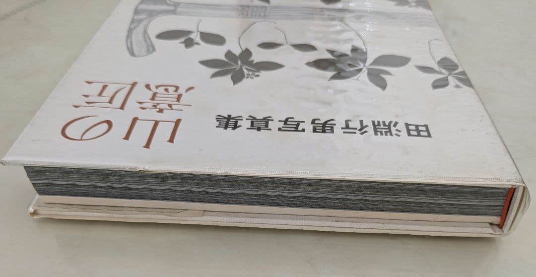 サイン入り 田淵行男 山の意匠 1971年