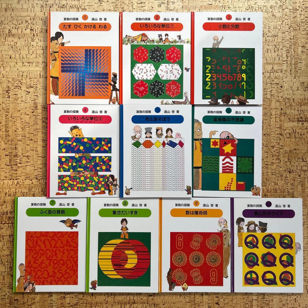 【箱付き】算数の探検 1〜10巻　全巻セット 遠山啓