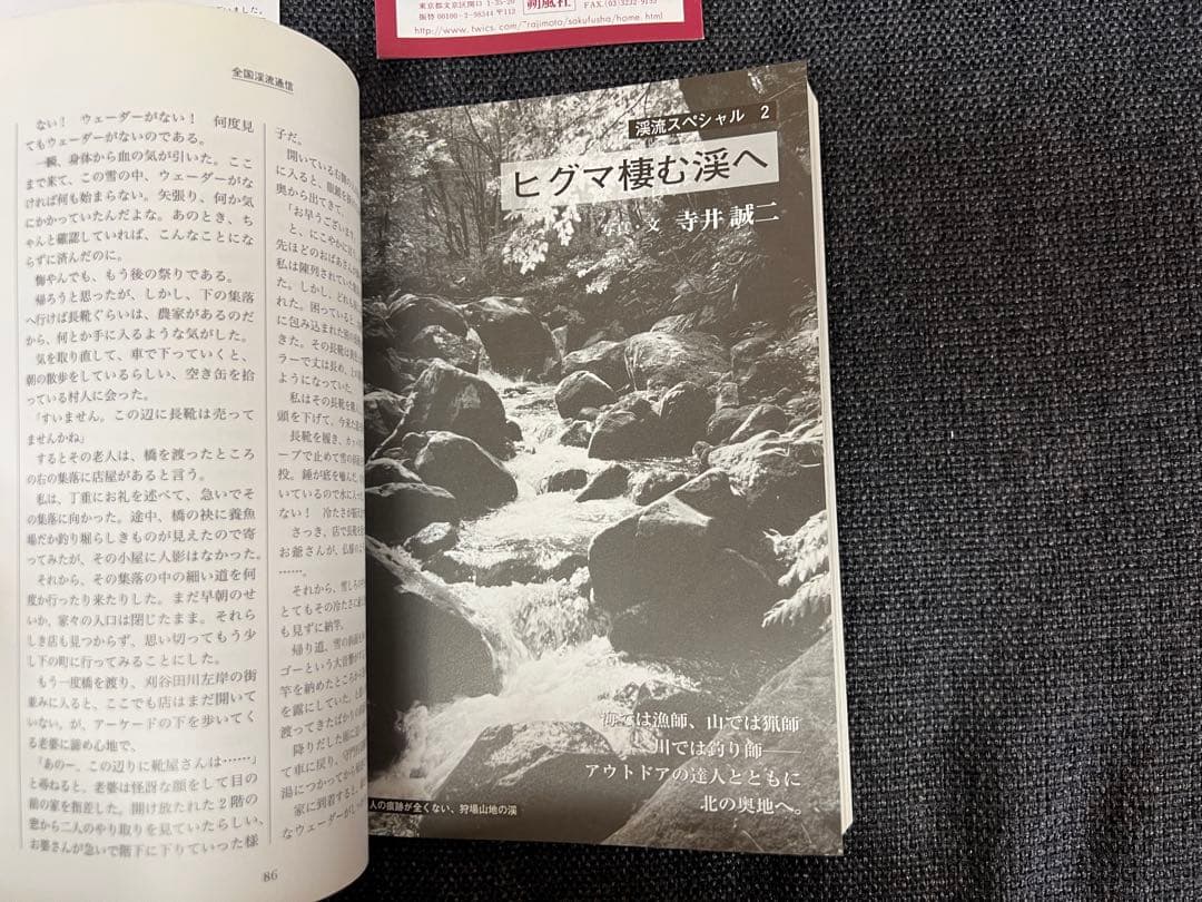 ドキュメント渓流 No.5 最終号 初版 2000年 渓流釣り記録 趣味本実用