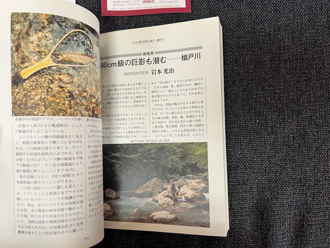 ドキュメント渓流 No.5 最終号 初版 2000年 渓流釣り記録 趣味本実用