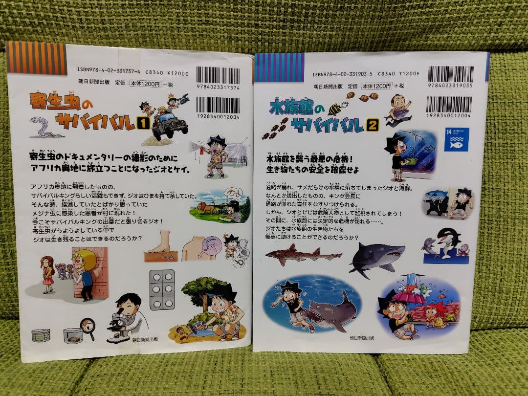 寄生虫のサバイバル : 生き残り作戦 1 水族館のサバイバル2