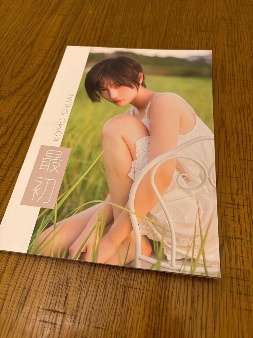 KOMO SHUAI 写真集 『最初』 komoshuai 帅嘤嘤