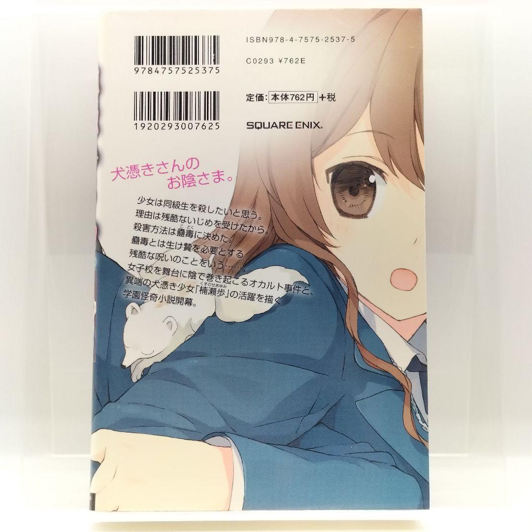 【稀少本】犬憑きさん 上　9784757525375