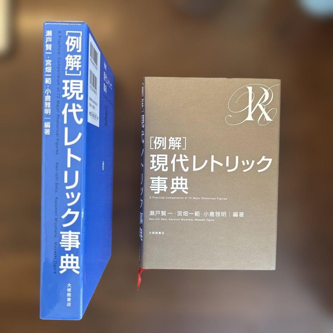 [例解]現代レトリック事典