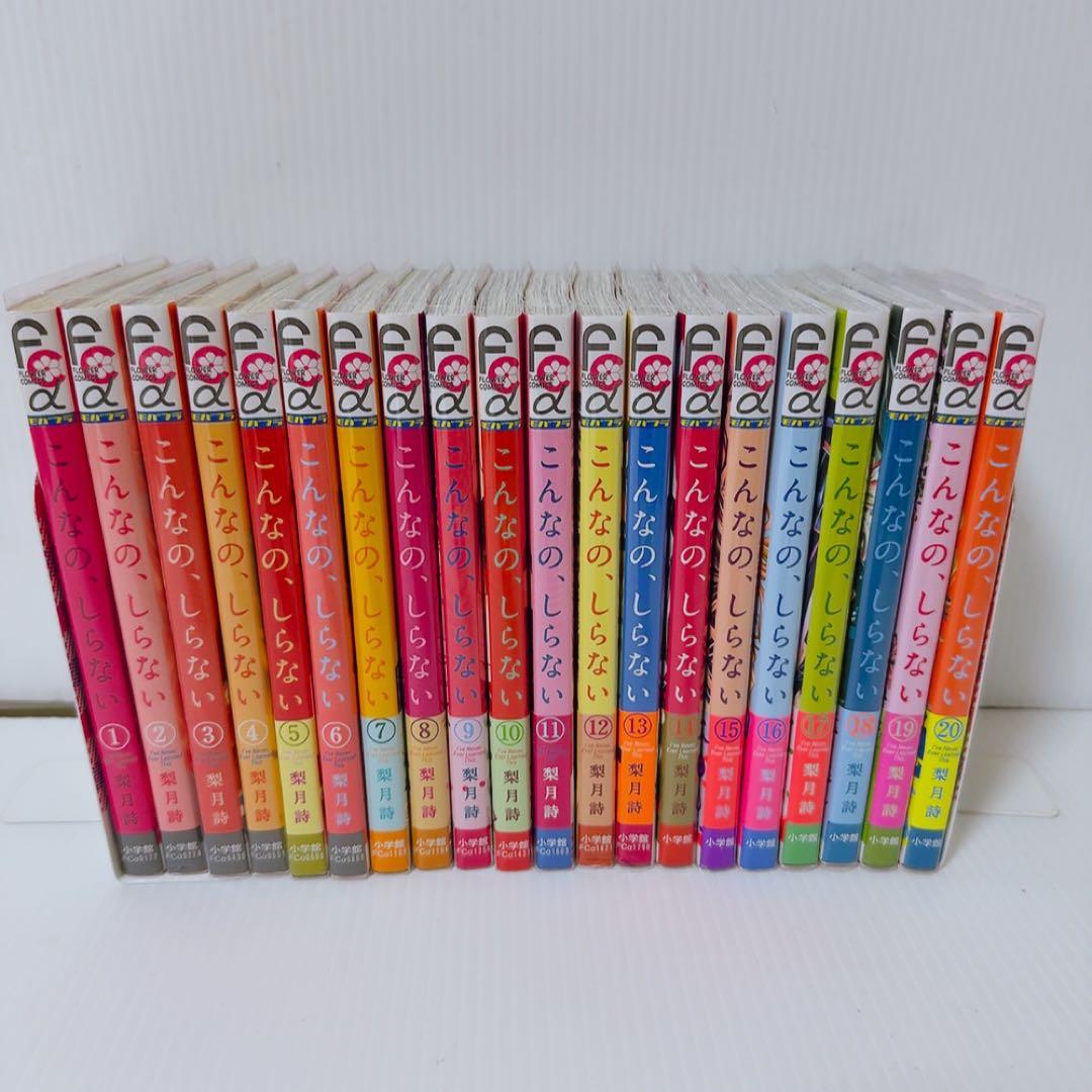 こんなの、しらない 1~20巻 セット 梨月詩