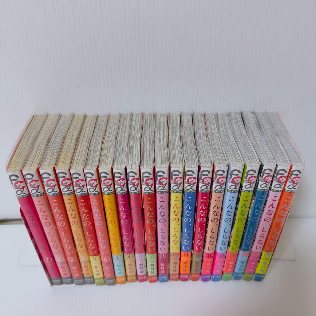 こんなの、しらない 1~20巻 セット 梨月詩