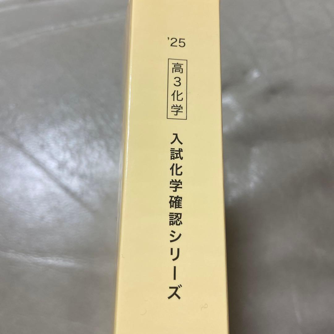 鉄緑会　入試化学確認シリーズ 高3 2025 化学