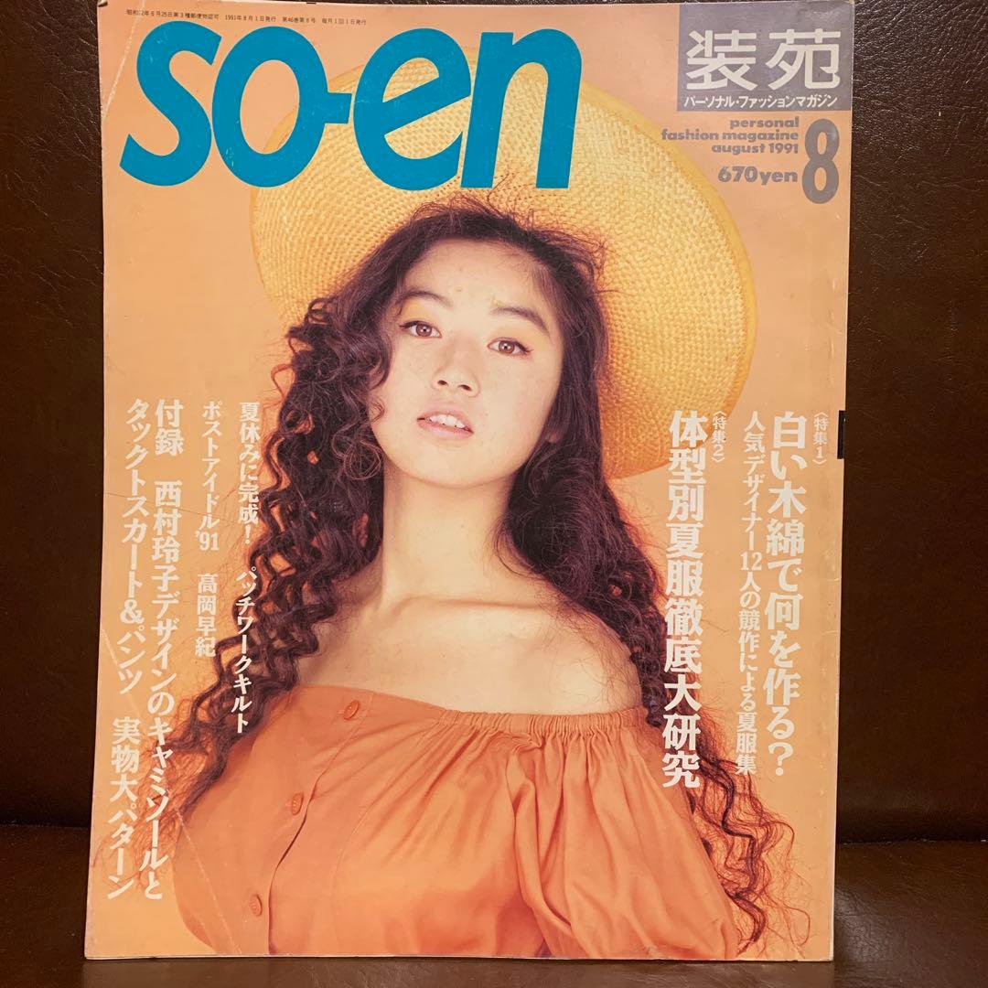 SO-EN 装苑 1991年 12冊