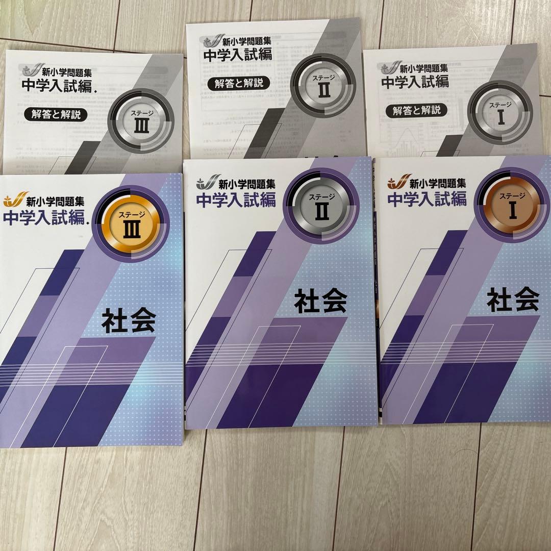 新中学問題集、中学入試編理科、社会