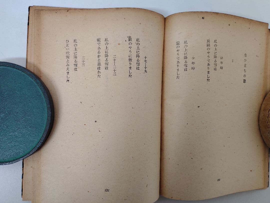 『中原中也詩集』創元社 刊 昭和22年8月25日発行 初版本 希少品