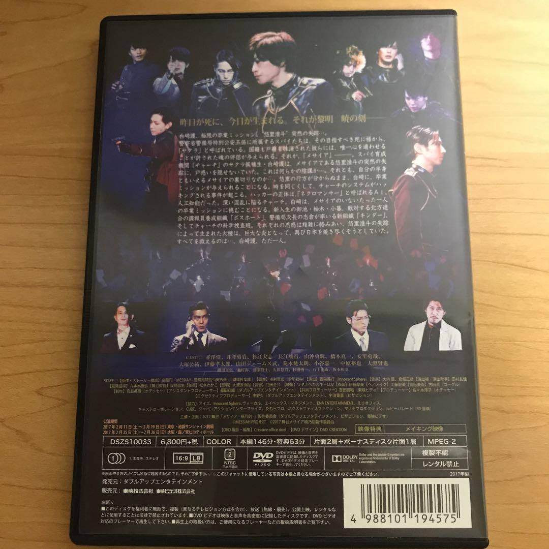 舞台 メサイア-暁乃刻-〈2枚組〉