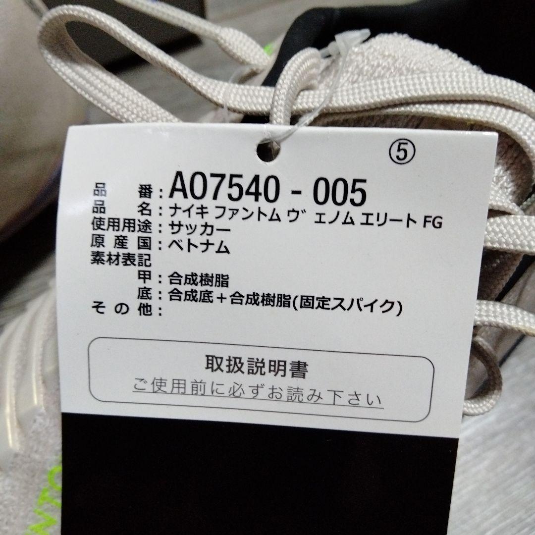 サッカースパイクNIKE ファントムヴェノムElite FG 25.0cm