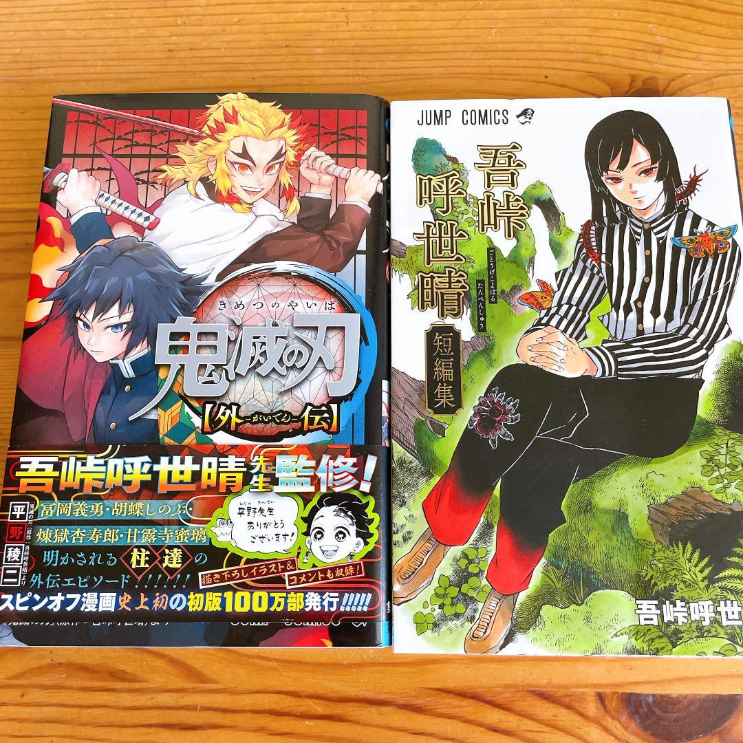 鬼滅の刃 全23巻セット + 20巻と21巻は特装版 + 関連本2冊